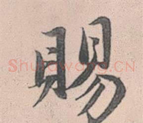 賜