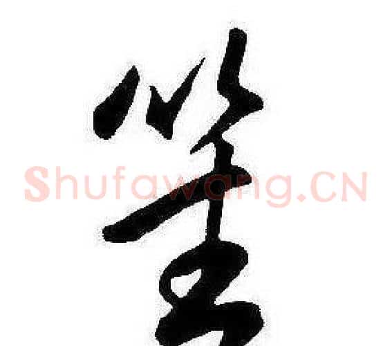 笙