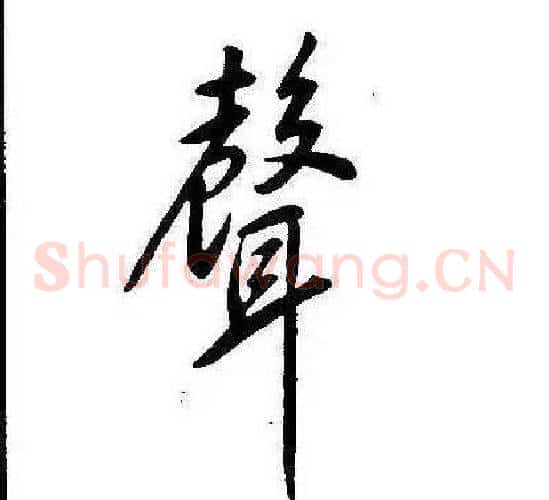聲