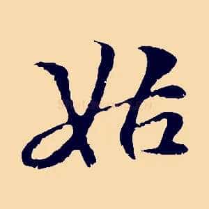 姑