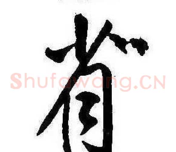 省