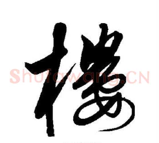 楼