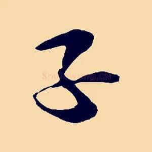 子