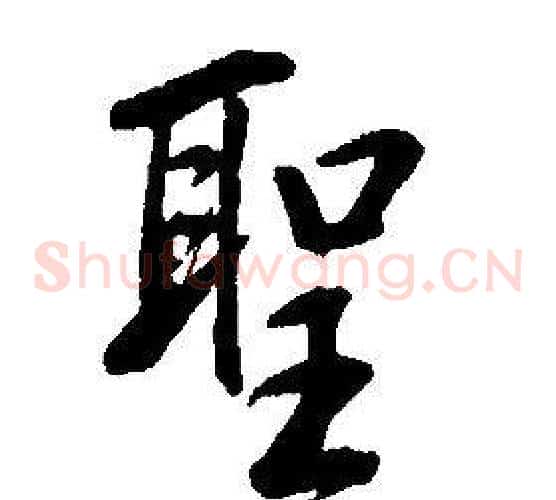 聖