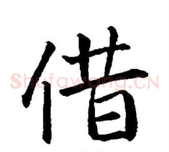 借