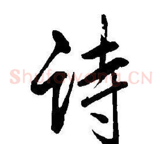 诗