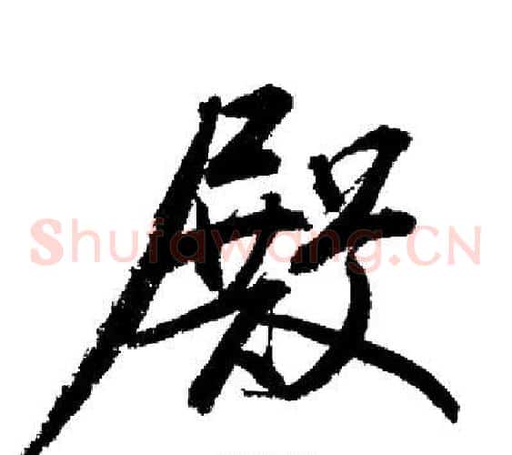 殿