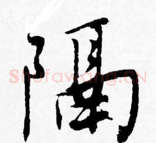 隔