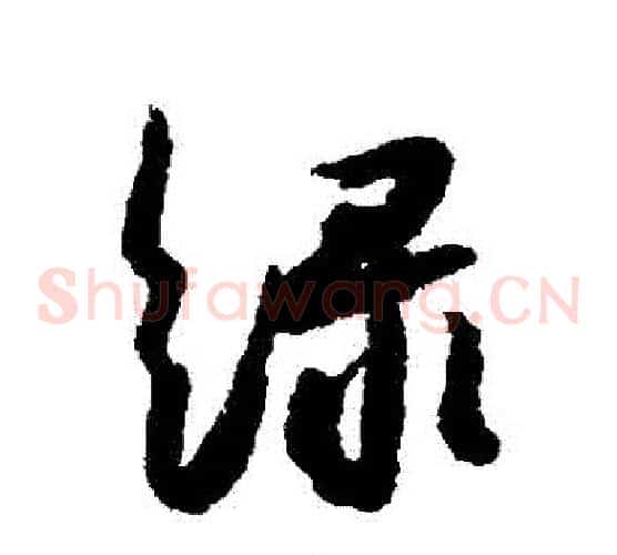 綠