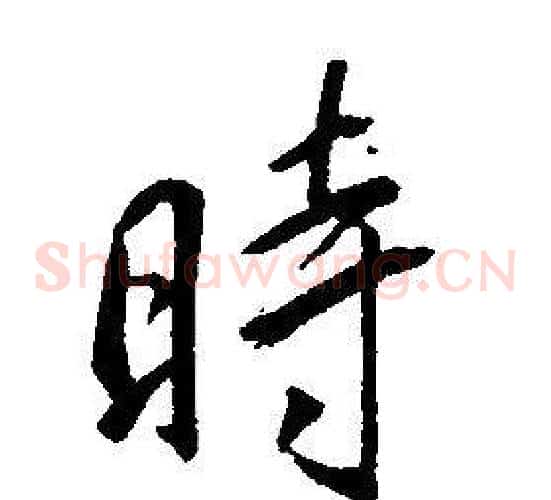 時