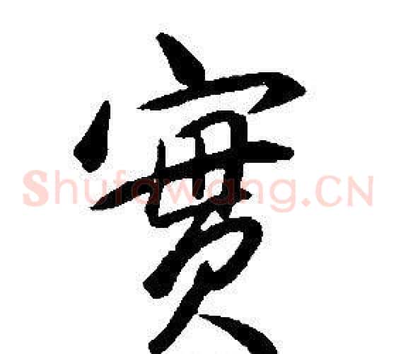 實
