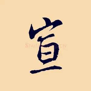 宣