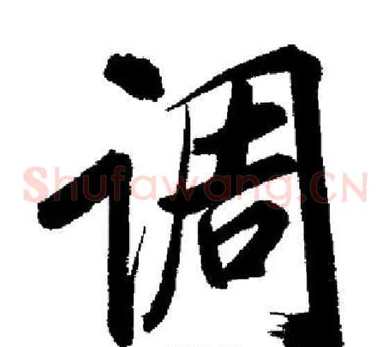 调