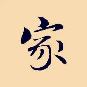 家