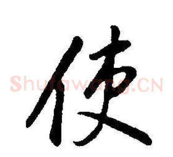 使