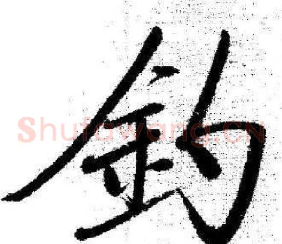 釣