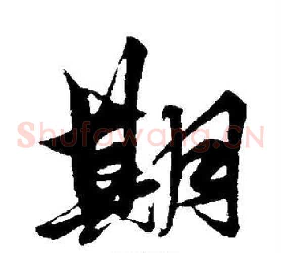 期