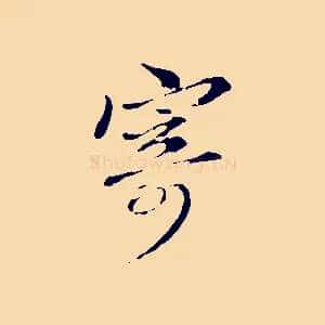 寄