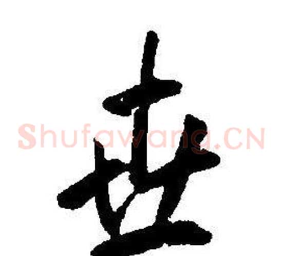 世