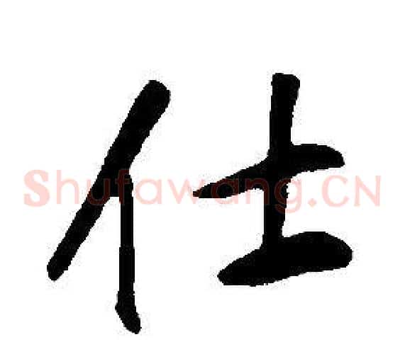 仕