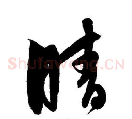 晴