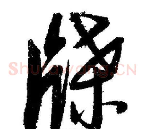 牒