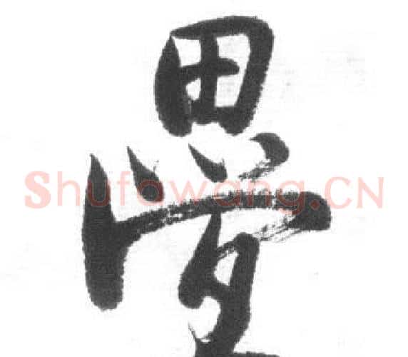 疊