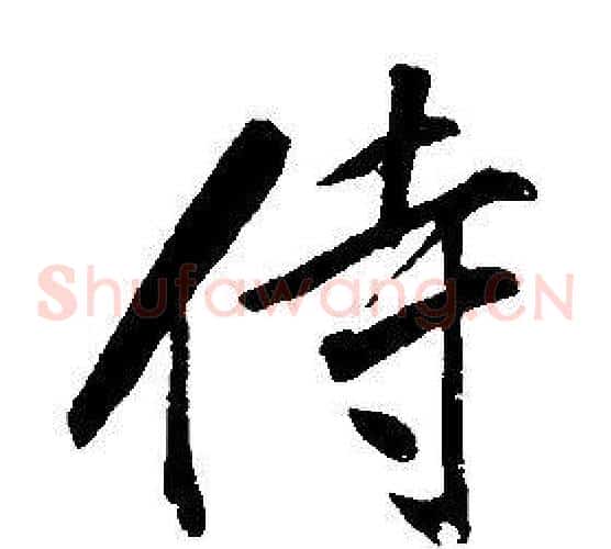侍