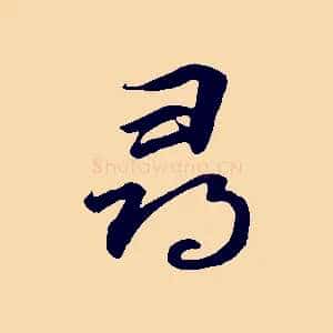 尋