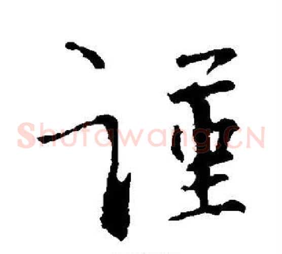谨