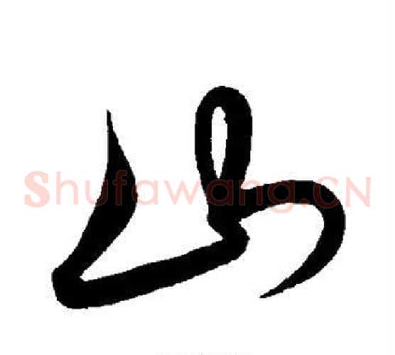 山