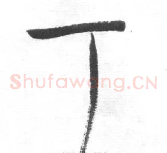 丁