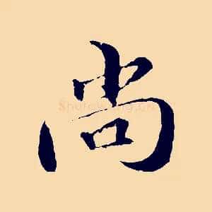 尚