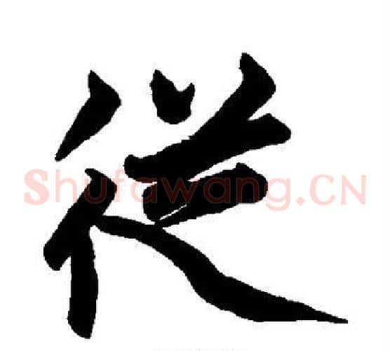 从