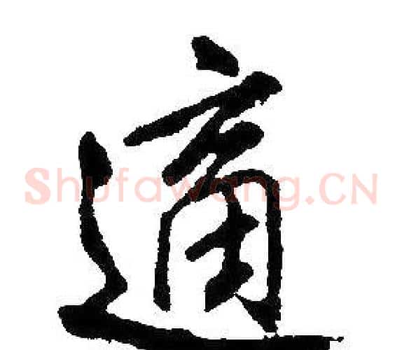 適
