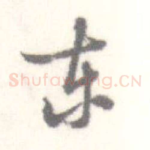 东