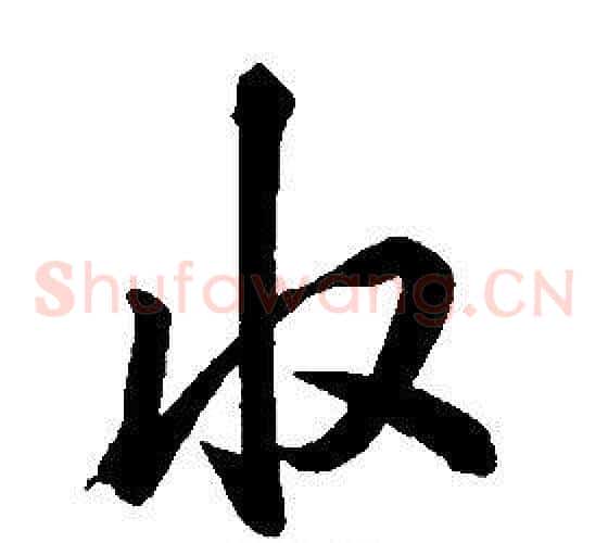 收