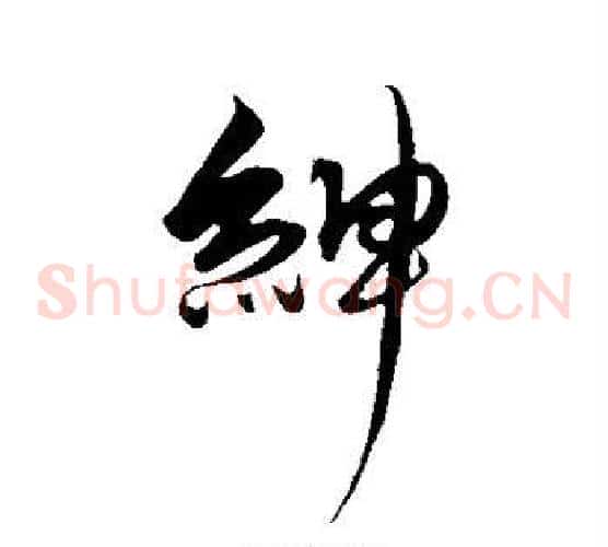 绅