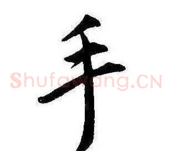 手
