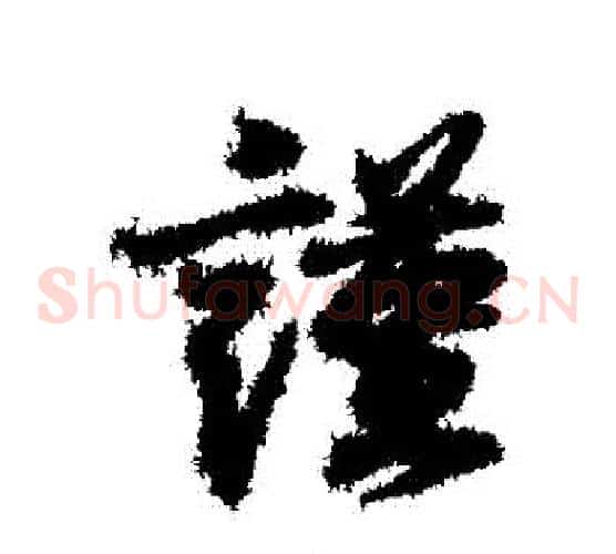 謹