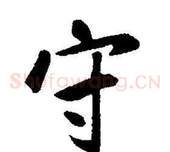 守