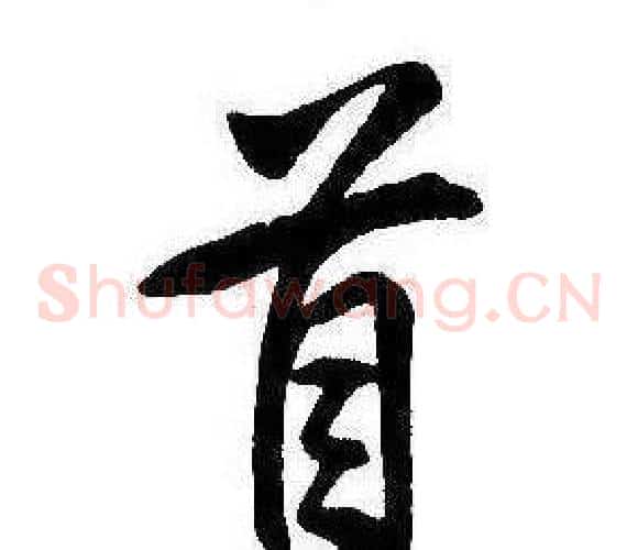 首