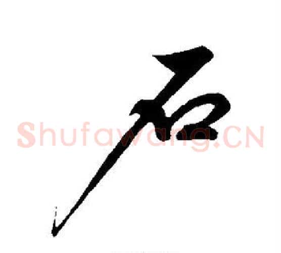 石