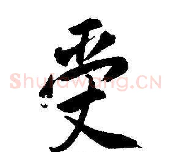 受