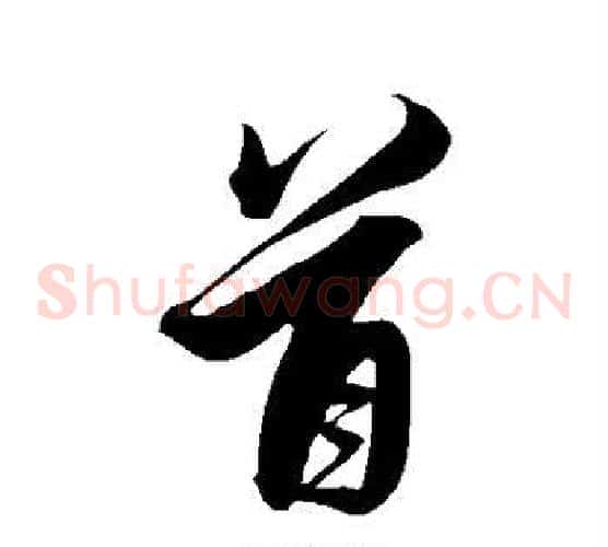 首