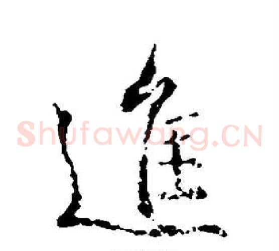 进