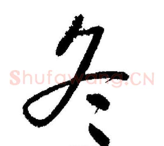 冬