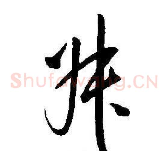 叔