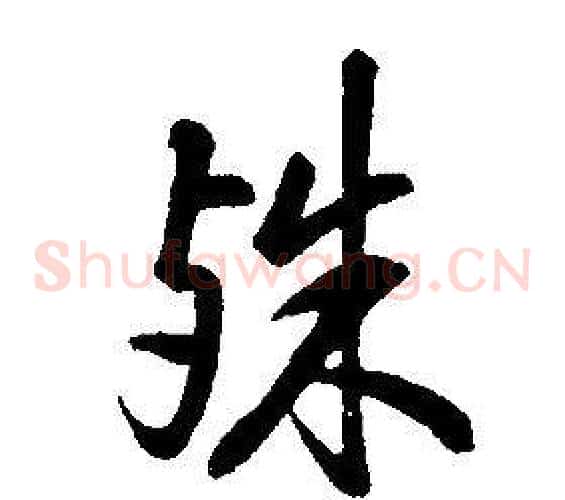 殊