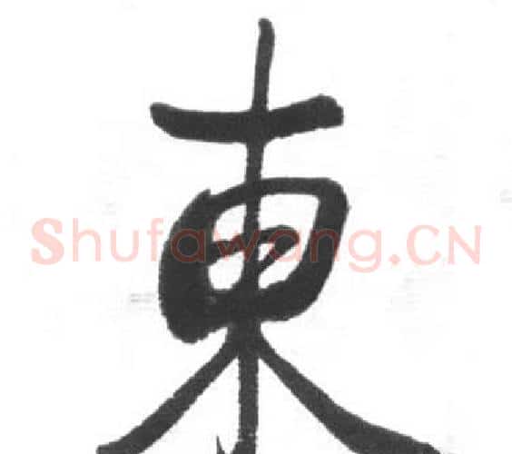 東